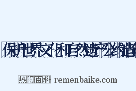保护世界文化和自然遗产公约造句是什么意思的图片